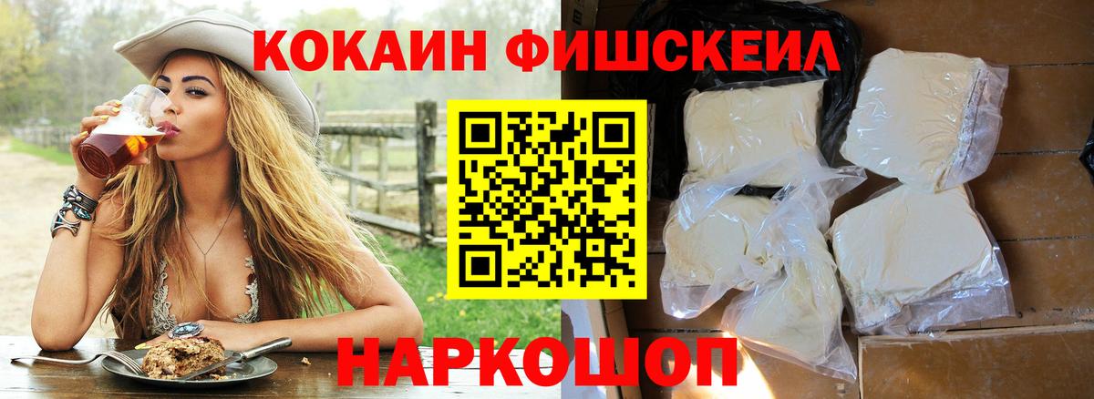 Кокаин Fish Scale Бирск